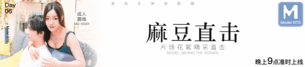 麻豆三十天企划第六天Day06—麻豆片场花絮直击[YCG2362]插图