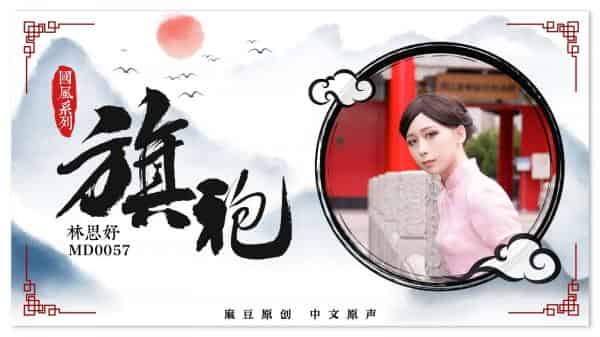 [精选付费资源]X126国产AV国风系列美女林思好旗袍诱惑1.01G-福利好好看