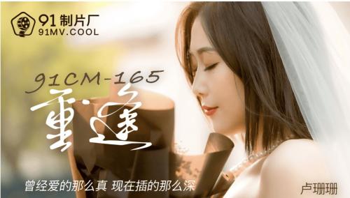[国产]CM-165重逢-卢珊珊插图