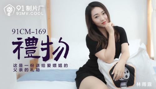 [国产]CM-169礼物-林雨露.mp4-福利好好看